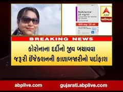 ગુજરાતમાં કોરોનાના દર્દીનો જીવ બચાવવા જરૂરી ઇન્જેક્શનના કાળાબજારીનો પર્દાફાશ, જુઓ વીડિયો