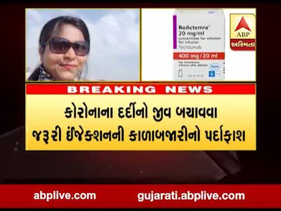 ગુજરાતમાં કોરોનાના દર્દીનો જીવ બચાવવા જરૂરી ઇન્જેક્શનના કાળાબજારીનો પર્દાફાશ, જુઓ વીડિયો