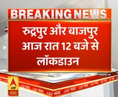 Uttrakhand Prime: रुद्रपुर और बाजपुर में आज रात 12 बजे से लॉकडाउन | ABP Ganga