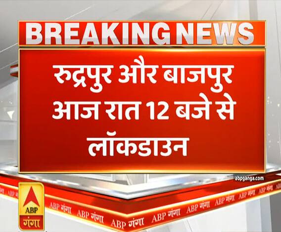 Uttrakhand Prime: रुद्रपुर और बाजपुर में आज रात 12 बजे से लॉकडाउन | ABP Ganga