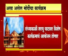 PM Modi Ram Mandir | राम मंदिर भूमीपूजन सोहळ्याचं पंतप्रधान नरेंद्र मोदींचं वेळापत्रक कसं असेल? 