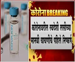 COVAXIN | भारत बायोटेककडून स्वदेशी कोव्हॅक्सिन लसीची निर्मिती, पहिल्या भागातील मानवी चाचणी पूर्ण