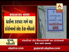 અમરેલી જિલ્લામાં કોરોનાના વધુ ત્રણ કેસ નોંધાયા, જુઓ વીડિયો