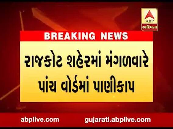 રાજકોટ શહેરમાં મંગળવારે પાંચ વોર્ડમાં પાણીકાપ, જુઓ વીડિયો 
