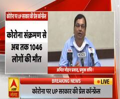 UP Corona Update: कोरोना से अब यूपी में 1046 लोगों की मौत | UP Government PC | ABP Ganga 