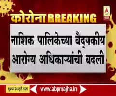 Nashik Update | नाशिक पालिकेच्या वैद्यकीय आरोग्य अधिकाऱ्यांची बदली