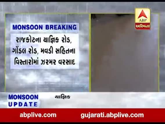 રાજકોટમાં ધોધમાર વરસાદ પડતા અર્ટિકા ઈન્ડસ્ટ્રીઝ વિસ્તારમાં ભરાયા પાણી, જુઓ વીડિયો 