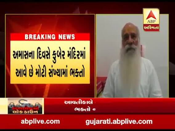Coronavirus: વડોદરાના કરનાળીના કુબેર મંદિરને બંધ કરવાનો આદેશ અપાયો, જુઓ વીડિયો 