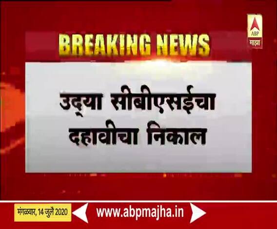 CBSE 10th Result | उद्या सीबीएसईचा दहावीचा निकाल; मनुष्यबळ विकासमंत्री पोखरियाल यांची माहिती