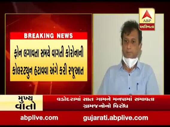 MLA ઈમરાન ખેડાવાલાએ કોરોનાની કોલરટ્યૂન હટાવવા અંગે કેન્દ્રીય માહિતી અને પ્રસારણ મંત્રીને લખ્યો પત્ર, જુઓ વીડિયો 