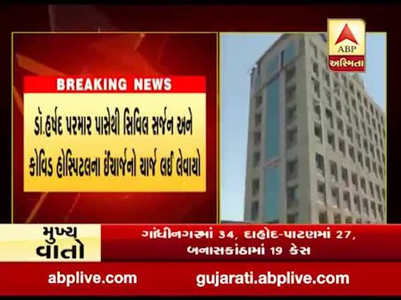 કોરોના દર્દીની સારવારમાં બેદરકારી બદલ મહેસાણા સિવિલ અને કોવિડ હોસ્પિટલના ઈન્ચાર્જને હટાવાયા, જુઓ વીડિયો 