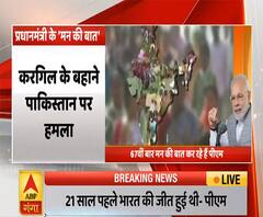 Mann Ki Baat: कारगिल विजय दिवस के बहाने PM Modi का पाकिस्तान पर हमला