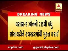 સુરતના વરાછા-B ઝોનમાં કોરોના સંક્રમણ ઘટતા કલસ્ટરમાંથી અપાઇ મુક્તિ, જુઓ વીડિયો 