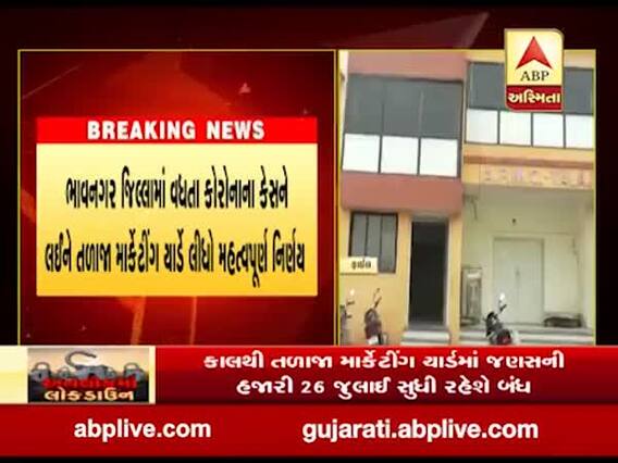 કોરોનાઃ ભાવનગરનું તળાજા માર્કેટિંગ યાર્ડ જૂલાઇની આ તારીખ સુધી રહેશે બંધ