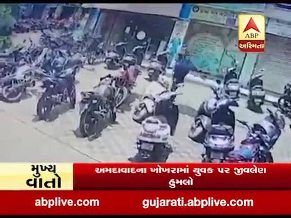 અમદાવાદના ખોખરામાં યુવક પર જીવલેણ હુમલો, જુઓ વીડિયો 