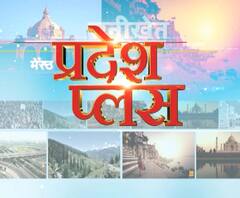 Pardesh Plus : हर गांव, किस्बे और शहर की खबरें....एक नजर में | ABP Ganga