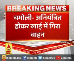 चमोली- अनियंत्रित होकर खाई में गिरा वाहन