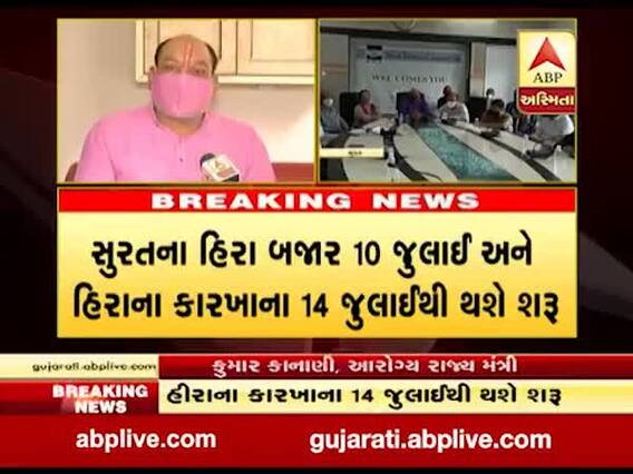 સુરતના હીરા બજાર 10 જૂલાઇ અને હીરાના કારખાના 14 જૂલાઇથી શરૂ થશે, જુઓ વીડિયો