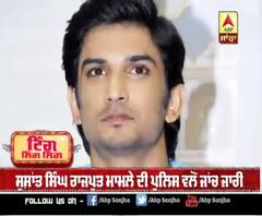 ਸੁਸ਼ਾਂਤ ਸਿੰਘ ਰਾਜਪੂਤ ਮਾਮਲੇ ਦੀ ਪੁਲਿਸ ਵਲੋਂ ਜਾਂਚ ਜਾਰੀ