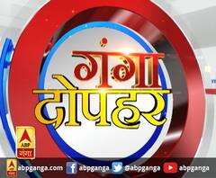 गंगा दोपहर : हर गांव, किस्बे और शहर की खबरें....गंगा दोपहर में | ABP Ganga