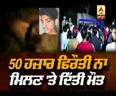 Ludhiana 'ਚ 50 ਹਜ਼ਾਰ ਫਿਰੌਤੀ ਨਾ ਮਿਲਣ 'ਤੇ 16 ਸਾਲ ਦੇ ਲੜਕੇ ਨੂੰ ਦਿੱਤੀ ਮੌਤ