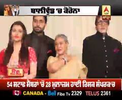 ‘ਮਹਾਮਾਰੀ’ ਨੇ ਘੇਰਿਆ ‘ਬੱਚਨ’ ਪਰਿਵਾਰ | Amitabh Bachchan | Aishwarya | Aaradhya | Abhishek 