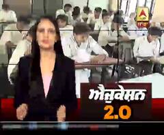 Sanjha Special : ਨਵੀਂ ਸਿੱਖਿਆ ਨੀਤੀ ਆਈ, ਕੀ ਅਸਾਨ ਹੋਵੇਗੀ ਪੜਾਈ ?