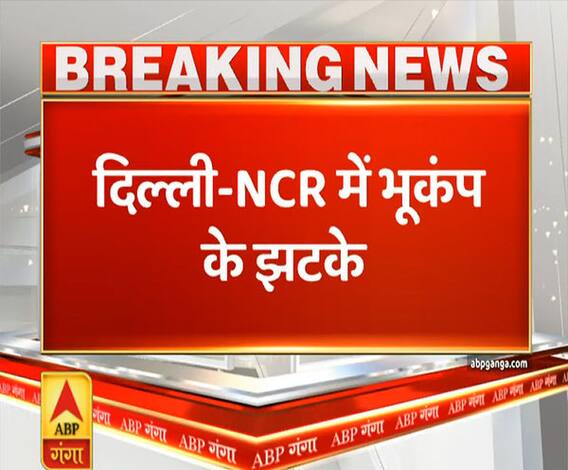Ganga Prime: दिल्ली एनसीआर में भूकंप के झटके, नोएडा गाजियाबाद में भी असर | ABP Ganga