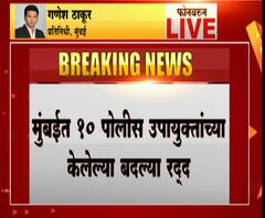 Mumbai Police Transfer | तीन दिवसांच्या आतच मुंबईतील पोलीस उपायुक्तांच्या बदल्या रद्द