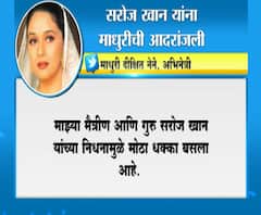 Saroj khan Passes Away | सरोज खान यांचं निधन, अभिनेत्री माधुरी दीक्षितकडून ट्वीट करत श्रद्धांजली