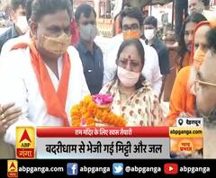 राम मंदिर के लिए खास तैयारी , बदरीधाम से भेजी गई मिट्टी और जल