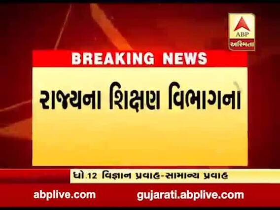 સ્કૂલ ફી મુદ્દે રાજ્યના શિક્ષણ વિભાગનો મહત્વપૂર્ણ ઠરાવ, વાલીઓને શું આપી મોટી રાહત?
