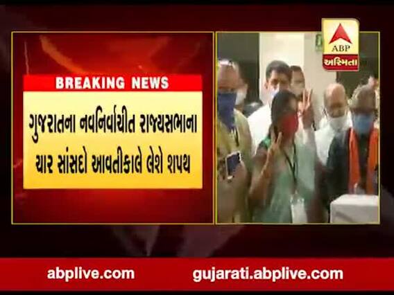 ગુજરાત રાજ્યસભાના નવનિર્વાચીત ચાર સાંસદો આવતીકાલે લેશે શપથ, જુઓ વીડિયો 