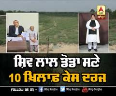  ਸ਼ਿਵ ਲਾਲ ਡੋਡਾ ਸਣੇ 10 ਖ਼ਿਲਾਫ਼ ਕੇਸ ਦਰਜ