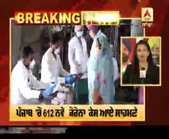 Breaking : ਪੰਜਾਬ 'ਚੋਂ 612 ਨਵੇਂ ਕੋਰੋਨਾ ਕੇਸ ਆਏ ਸਾਹਮਣੇ,19 ਮੋਤਾਂ 