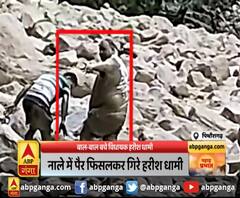 नाले में पैर फिसलकर गिरे हरीश धामी,साथ में मौजूद लोगों ने बचाई जान