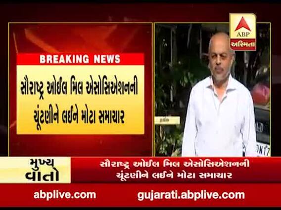 સૌરાષ્ટ્ર ઓઇલ મિલ એસોસિયેશનની ચૂંટણી અંગે હાઇકોર્ટે શું આપ્યો મહત્વનો ચુકાદો?