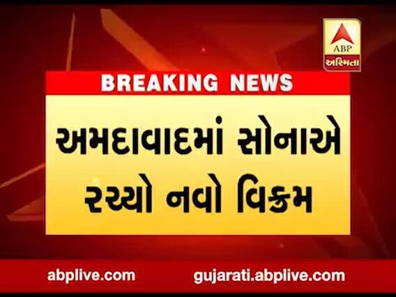 અમદાવાદમાં સોનાનો ભાવ નવી રેકોર્ડ સપાટીએ, જાણો 10 ગ્રામ સોનાની કેટલી છે કિંમત?