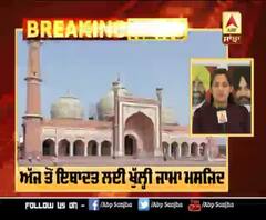 Breaking : ਅੱਜ ਤੋਂ ਇਬਾਦਤ ਲਈ ਖੁੱਲ੍ਹੀ ਜਾਮਾ ਮਸਜਿਦ