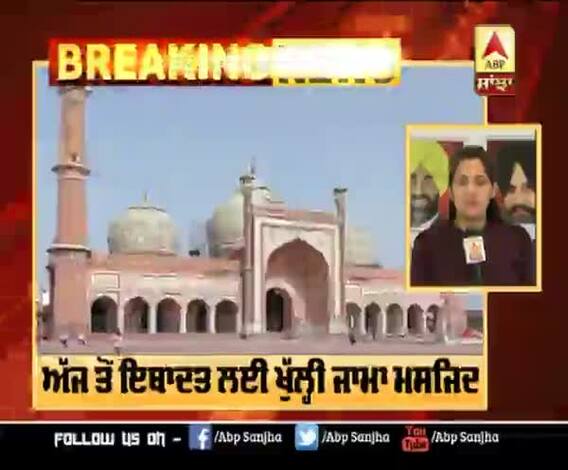 Breaking : ਅੱਜ ਤੋਂ ਇਬਾਦਤ ਲਈ ਖੁੱਲ੍ਹੀ ਜਾਮਾ ਮਸਜਿਦ