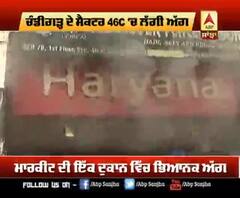 ਚੰਡੀਗੜ ਦੇ ਸੈਕਟਰ 46 ਦੀ ਦੁਕਾਨ 'ਚ ਲੱਗੀ ਭਿਆਨਕ ਅੱਗ, ਲੱਖਾਂ ਦਾ ਸਮਾਨ ਸੁਆਹ