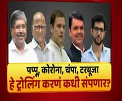 Majha Vishesh | पप्पू, कोरोना, चंपा, टरबूजा, ही भाषा नेते का वापरतात? हे ट्रोलिंग कधी थांबणार? माझा विशेष