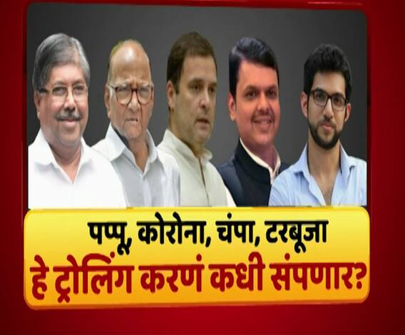 Majha Vishesh | पप्पू, कोरोना, चंपा, टरबूजा, ही भाषा नेते का वापरतात? हे ट्रोलिंग कधी थांबणार? माझा विशेष