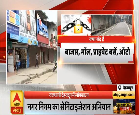 Uttarakhand Prime: कोरोना की चेन तोड़ने के लिए Weekend Lockdown, क्या कुछ खुलेगा, क्या रहेगा बंद