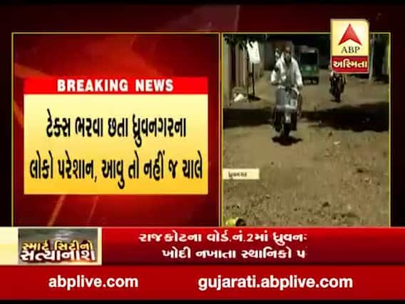 નઘરોળ પ્રશાસનના પાપે રાજકોટમાં રસ્તાઓનો સત્યાનાશ, જુઓ વીડિયો