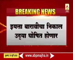 MAH HSC Result 2020 | विद्यार्थ्यांची धाकधूक वाढली; उद्या बारावीचा निकाल