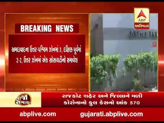 અમદાવાદમાં વધુ આઠ સ્થળો માઇક્રો કન્ટેઇનમેન્ટ ઝોન જાહેર, જાણો ક્યા વિસ્તારોનો કરાયો સમાવેશ?