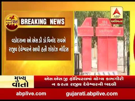 વડોદરામાં SSG હોસ્પિટલના સુપ્રિટેન્ડેટ રાજીવ દેવેશ્વરની તાત્કાલિક અસરથી બદલી