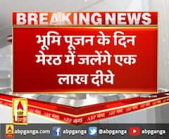 मेरठ में भी 5 अगस्त की दिखेगी धूम,भूमि पूजन के दिन मेरठ में जलेंगे एक लाख दीये