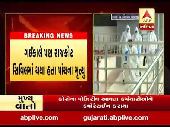 રાજકોટમાં કોરોનાએ લીધો વધુ બે દર્દીઓનો ભોગ, જુઓ વીડિયો 